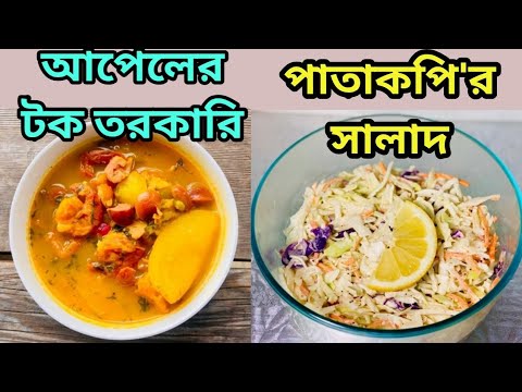 ভিডিও: টক আপেল সালাদ