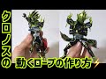 クロノスのローブの作り方　How to make  S.H.Figuarts Kamen Rider Cronus's robe