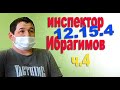 Инспектор Ибрагимов дает показания,  12.15.4  часть 4 .