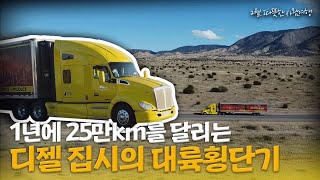 캐나다 서부에서 출발해 미국 남부로, 그리고 다시 캐나다 동부로🚚 북미 대륙을 누비는 디젤 집시의 대륙횡단기｜[다큐여행] KBS 20200207