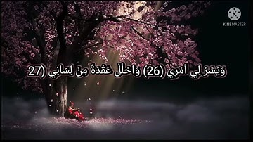قال ربي اشرح لي صدري (سورة طه)  ( الشيخ محمود خليل الحصري )