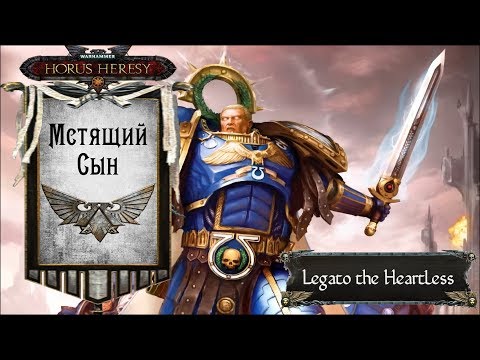 Warhammer: Horus Heresy. Мстящий Сын Warhammer: Horus Heresy. Мстящий Сын