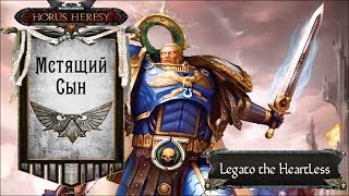 Warhammer: Horus Heresy. Мстящий Сын