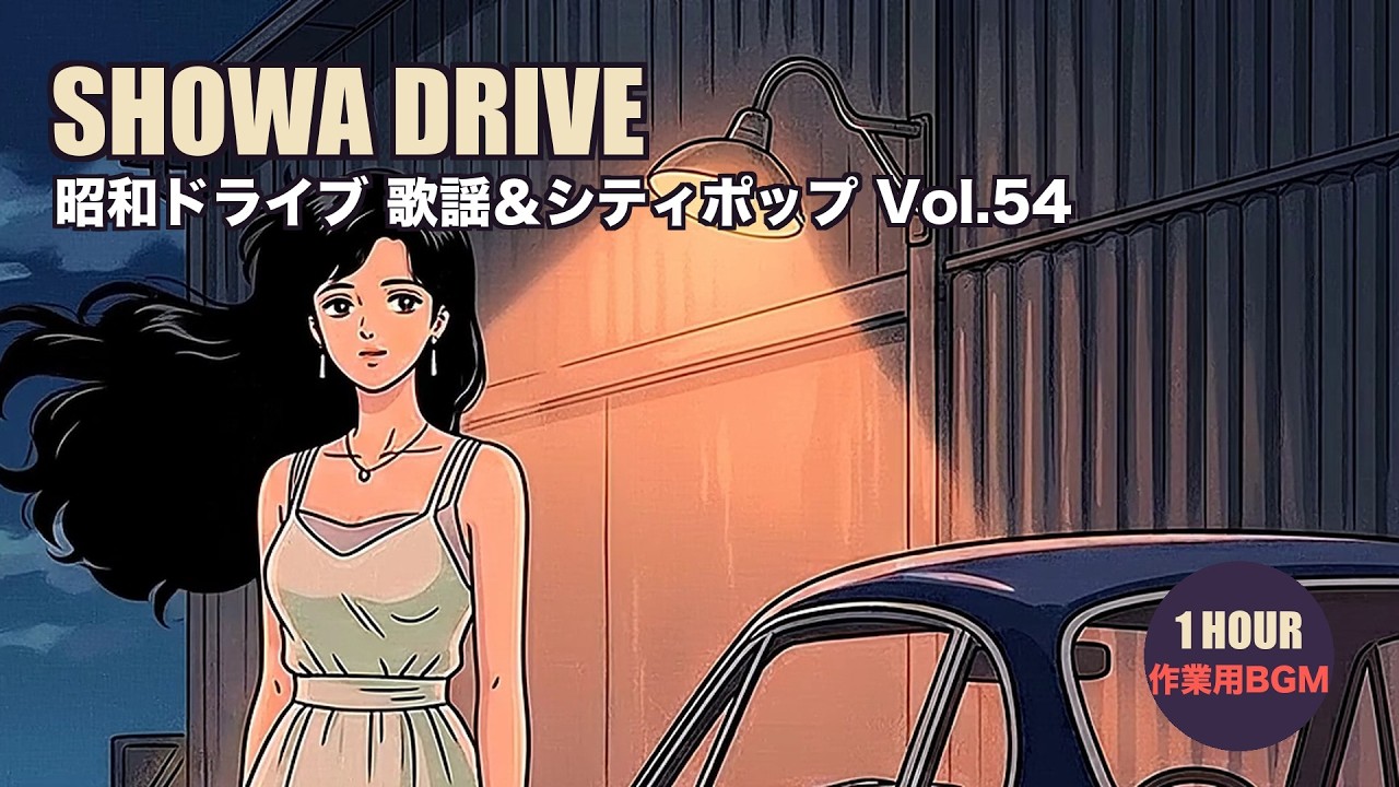 作業用BGM】昭和の夜の埠頭 歌謡＆シティポップ Vol.54｜1時間 4K