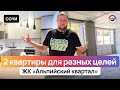 Квартиры с ремонтом и без в ЖК «Альпийский квартал» – для себя или сдачи // Сочи