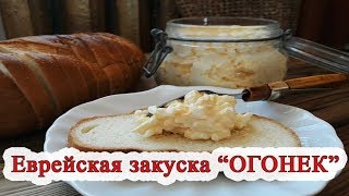 Еврейская закуска "ОГОНЕК" с плавленным сырком и чесноком Еврейская закуска "ОГОНЕК" с плавленным сырком и чесноком