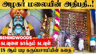 கூப்பிட்ட குரலுக்கு ஓடி வந்து அருளும் 18ஆம் படி கருப்பசாமி | Pathinettam padi Karuppasamy