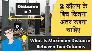 Maximum distance between Two Columns |  2 कॉलम के बिच कितना अंतर होना चाहिए? | RCC Column Distance