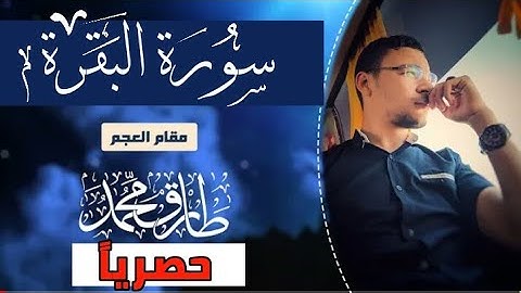 سورة البقرة (كاملة )للقارئ طارق محمد Surat Al-Baqarah complete for Tariq Muhammad