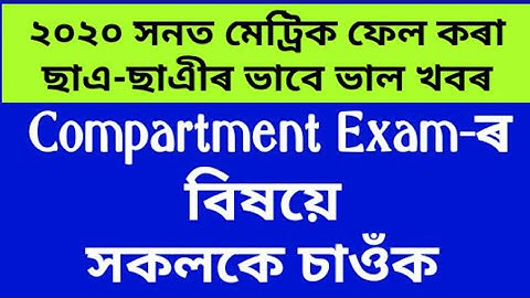 SEBA HSLC Compartment exam 2020 | Assam matric compartment exam 2020 | compartment exam katiya hobo