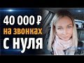 Как заработать на звонках 40 000 рублей? Интервью с Викторией Жезловой