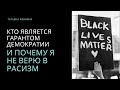 Кто является гарантом демократии .  И почему я не верю в расизм.