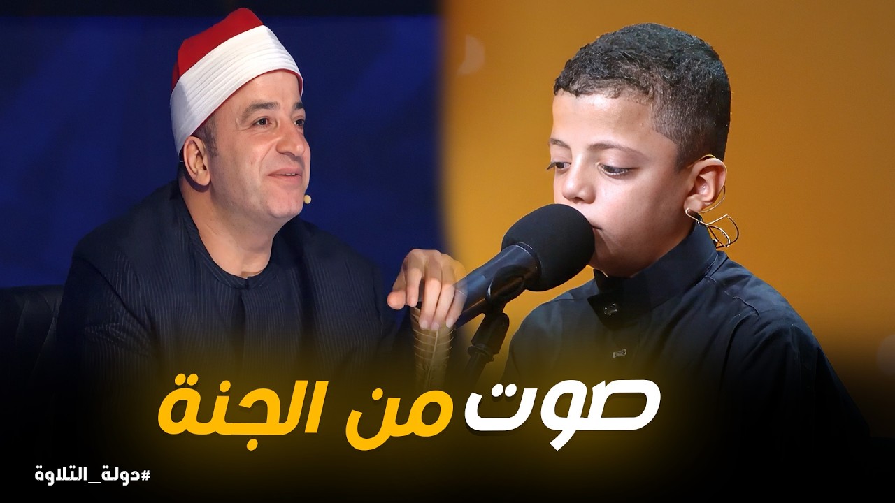دولة التلاوة | صوت من الجنة؟! الطفل عبد الله يشعل المسرح 🔥