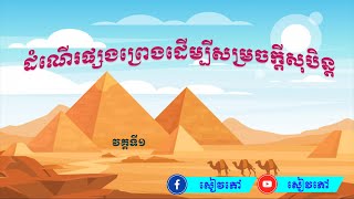 សៀវភៅដំណើរផ្សងព្រេងដើម្បីសម្រេចក្ដីសុបិន្ត | Full | សៀវភៅ