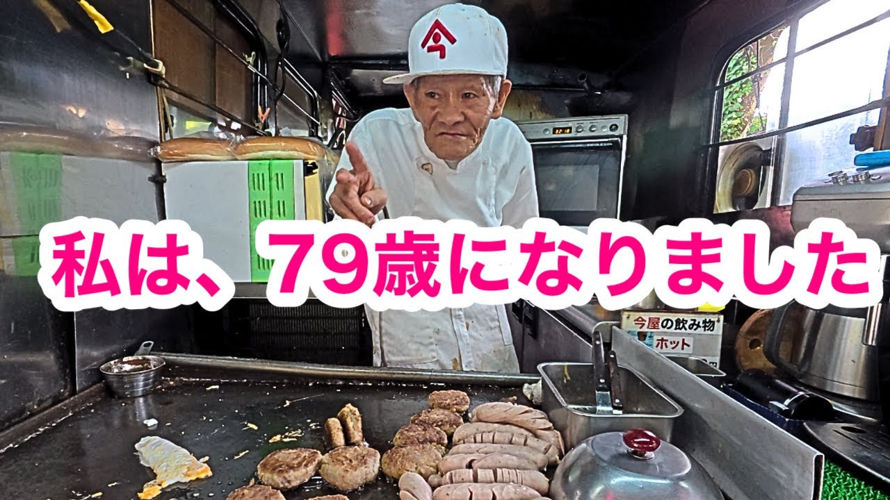 【Imaya's Hamburger】Mr. Imazaki, considered a treasure of Japan, turned 79 years old.