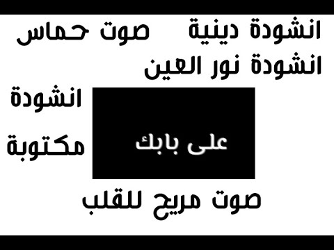 انشودة على بابك عبد واقف صوت حماس يريح القلب انشودة مكتوبة الاخوة ابو شعر