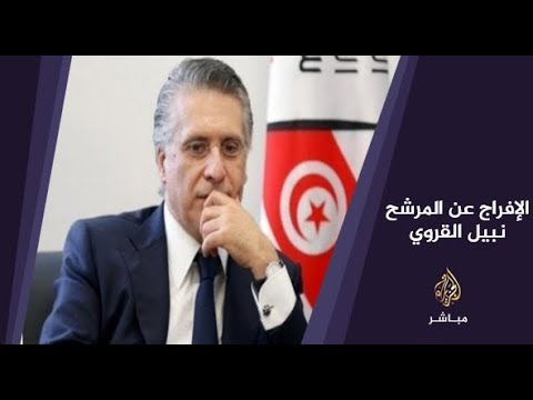 المسائية .. الإفراج عن المرشح الرئاسي لتونس نبيل القروي