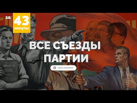 СЪЕЗД ПАРТИИ это не СЪЕЗД СОВЕТОВ? | ЕГЭ история