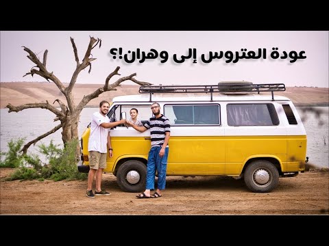 ROAD TRIP TO ORAN هذا هو سبب عودة العتروس الى وهران