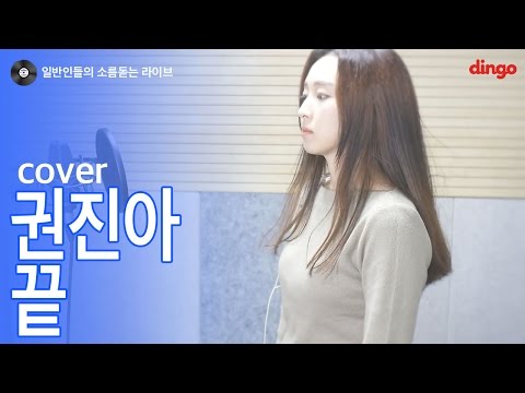 [일소라] 일반인 원은지 (방구석가수레이블) -끝 (권진아) cover