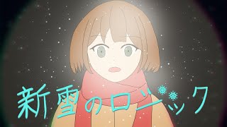 【ボカロアニメMV】新雪のロジック / 鳴花ヒメ