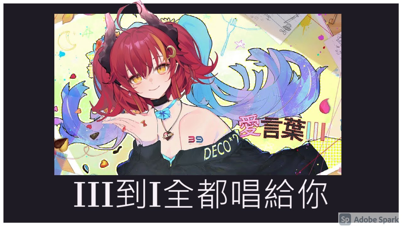 歌回 夜花精華 愛言葉 到 全部唱給你cover By 須多夜花 ヨルカ Youtube