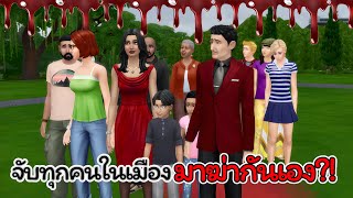 จับทุกคนในเมืองมาฆ่ากันเอง ใครจะรอดเป็นคนสุดท้าย?! 🔪💀 | The Sims 4 (การทดลองซิมส์)