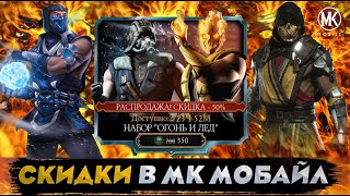 Mortal Kombat В ИГРУ ДОБАВИЛИ ОЧЕНЬ СТАРЫЙ АЛМАЗНЫЙ НАБОР ОГОНЬ И ЛЕД В МОРТАЛ КОМБАТ МОБАЙЛ