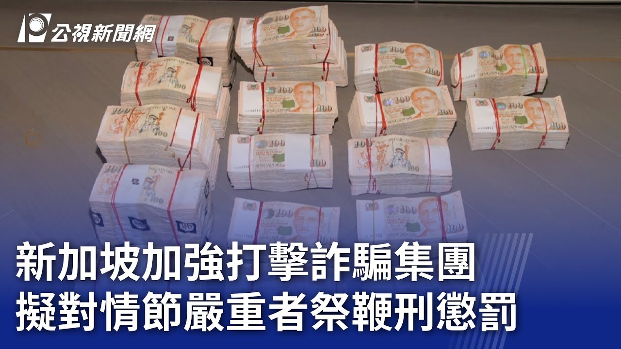 新加坡加強打擊詐騙集團 擬對情節嚴重者祭鞭刑懲罰｜20250305 公視新聞全球話
