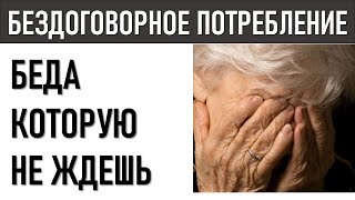 Бездоговорное потребление