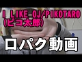 I LIKE OJ/PIKOTARO(ピコ太郎)口パク動画