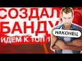 НАКОНЕЦ Я СОЗДАЛ БАНДУ! ИДЁМ В ТОП 1 СЕРВЕРА! - БУДНИ ЛИДЕРА БАНДЫ RADMIR #1