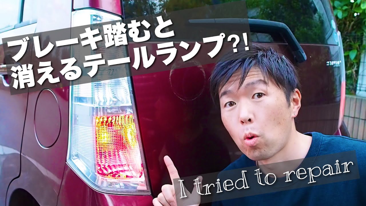 テールランプ修理 ブレーキを踏むとランプが消える不具合の原因はコレ アース不良を修理してみた Youtube