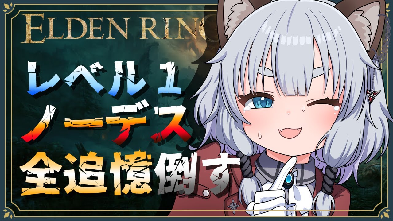 【ELDEN RING】≪Lv.1＆ノーデス縛り≫ 全追憶ボスをDLC含めて撃破に挑戦！【Vtuber/ゲーム実況/エルデンリング】※ネタバレ注意