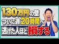 【2026年10月〜】130万円の壁も「週20時間の壁」へ！手取りと年金ここまで変わります