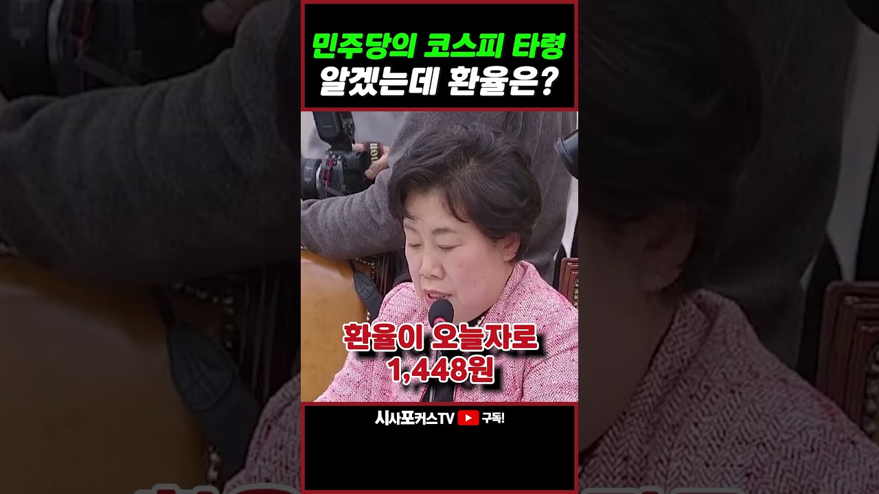 [⭐] 민주당 코스피 찬양에 찬물 끼얹는 조배숙 "좋은일인데! 환율은?"