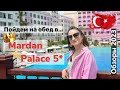 👑 🌟Titanic Mardan Palace 5* 2023: выбор в главном ресторане. Обедаем по-королевски?!