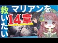 【勝利の女神:NIKKE】14章マリアンは助けられるのか!?🔰【ちこ/メガニケ】