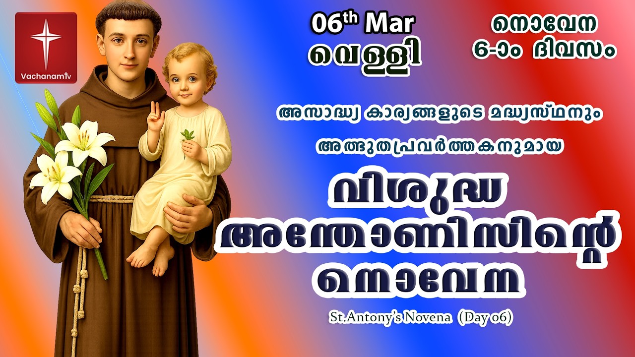 വിശുദ്ധ അന്തോണീസ് നൊവേന |06 March||Day 05|St Antony's Novena VachanamTV Live Prayer #stantony