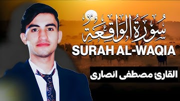 سورة الواقعة (مكتوبة ) للقارئ مصطفی انصاری_ تلاوة خاشعة و مؤثرة 😌💚