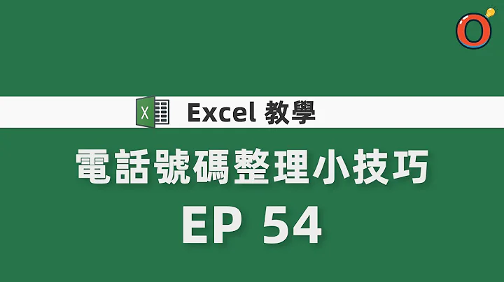 Excel 教學 - 電話號碼整理小技巧 EP 54 - 天天要聞