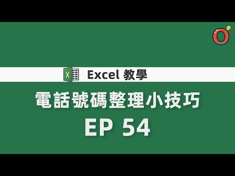 Excel 教學 - 電話號碼整理小技巧 EP 54