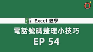 Excel 教學 - 電話號碼整理小技巧EP 54 