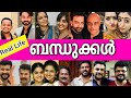     real life relatives in malayalam cinema