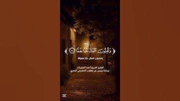 سورة الفجر برواية رويس عن يعقوب الحضرمي البصري