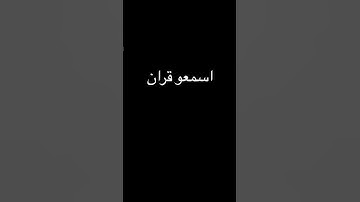‏اسمع القرآن لا تنسون كل شيء #قرآن #ياسر_الدوسري #سورة_المؤمنون ￼
