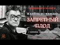 Аудиокнига Запретный плод Фазиль Искандер У микрофона Константин Коновалов