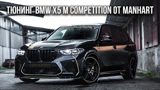 Тюнинг BMW X5 M Competition от MANHART