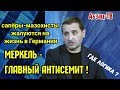 Евреи Германии - "саперы-мазохисты"? И почему они "гонят" на канцлера Меркель?