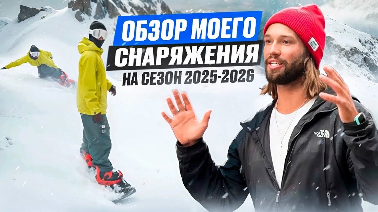 ОБЗОР МОЕГО СНАРЯЖЕНИЯ НА СЕЗОН 2025-2026